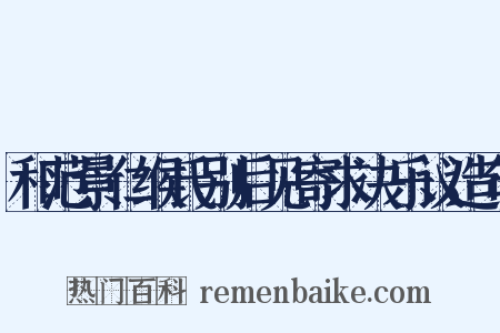 和范景仁缑氏别后见寄求决乐议造句是什么意思的图片